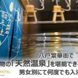 スーパーホテル八戸天然温泉 天然温泉 三社の湯