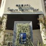 SAKURA GARDEN HOTEL(桜ガーデンホテル)