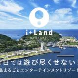 i+Land nagasaki (旧名称:長崎温泉やすらぎ伊王島)