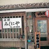 旅館 みくにや