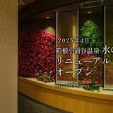 水の音(共立リゾート)2025年4月1日リニューアルオープン