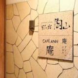 郷の宿 陶山