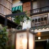 竹家荘旅館
