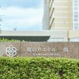 亀の井ホテル 一関
