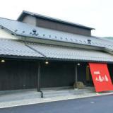 永源寺温泉八風の湯 宿「八風別館」
