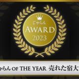 御殿場高原リゾート 時之栖(ときのすみか)