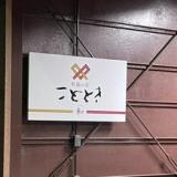 有福の宿こととき-和-