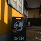 道の旅籠「椿」