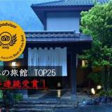 時わすれの宿 佳元