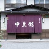 四万温泉 中生館