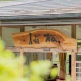 檜湯の宿 松伯 