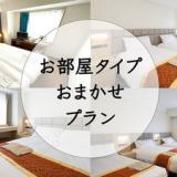 デイナイスホテル東京