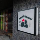 姫路城下町古民家旅館 侘寂