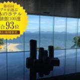 三河湾一望 天下の絶景 西浦温泉 ホテル東海園