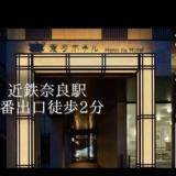 変なホテル奈良