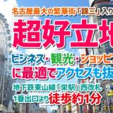 名古屋栄グリーンホテル