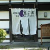 応徳温泉 お宿 花まめ
