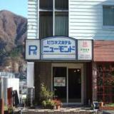 温泉の宿 ホテルニューモンド