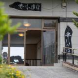 豊礼の宿