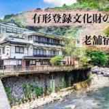 1630年創業の老舗旅館 塔ノ沢 一の湯 本館