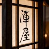 Tabist お宿陣屋 南信州