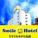 スマイルホテル弘前