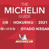 全6室の和モダンオーベルジュ お宿いけがみ