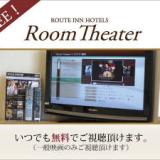 ホテルルートイン矢板
