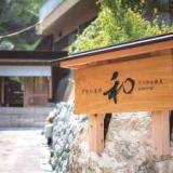 千年の美湯 そうだ山温泉 和 YAWARAGI