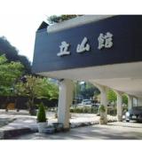 立山館