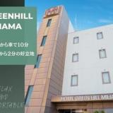ホテル グリーンヒル美浜