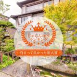 割烹旅館 白為旅館