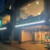 サンシティーホテル山代