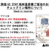 4S STAY阿波池田 池田温泉横