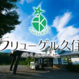 フリューゲル久住