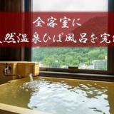 定山渓 ゆらく草庵(共立リゾート)