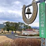 夢・風の里 アグリランドえい ロッジ