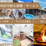 全室源泉かけ流し温泉付旅館&グランピング 美肌の湯こしかの温泉