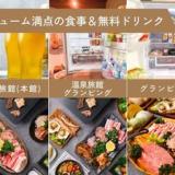 全室源泉かけ流し温泉付旅館&グランピング 美肌の湯こしかの温泉