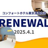 コンフォートホテル東京清澄白河(2025年4月1日リニューアル)
