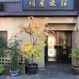 絹屋旅館