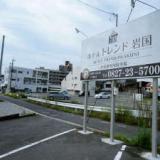 ホテル トレンド岩国