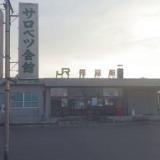 民宿旅館サロベツ(サロベツ会館)