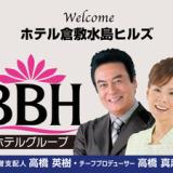 ホテル倉敷水島ヒルズ(BBHホテルグループ)