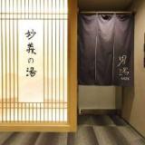 天然温泉 妙義の湯 ドーミーイン前橋