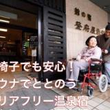 鈴の宿 登府屋旅館 ～バリアフリーとサウナの温泉宿～