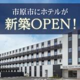 ホテルクラウンヒルズ五井(BBHホテルグループ)