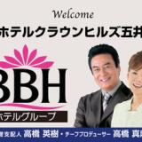 ホテルクラウンヒルズ五井(BBHホテルグループ)
