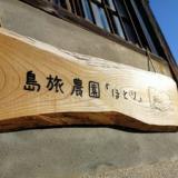 島旅農園「ほとり」