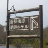 磐梯桧原湖畔ホテル
